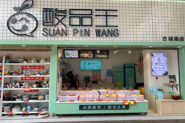 酸品王 酸品王