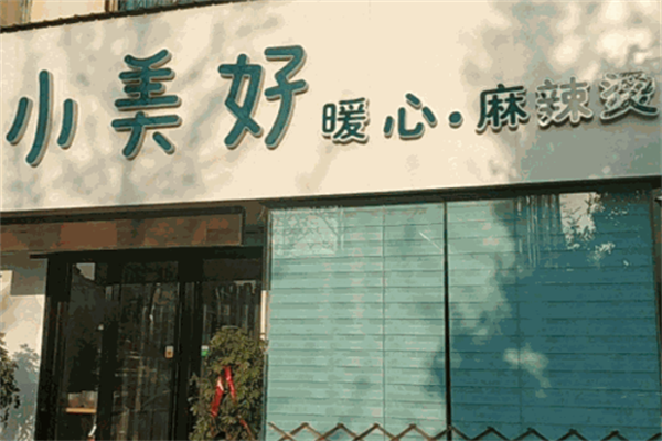 小美好麻辣烫 小美好麻辣烫