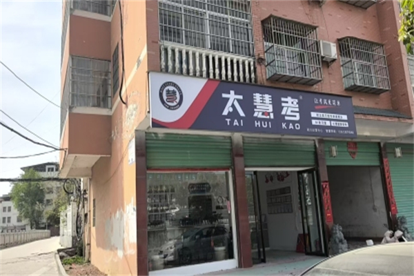 太慧考