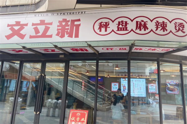 文立新秤盘麻辣烫