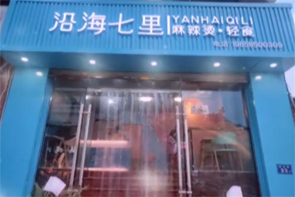 沿海七里麻辣烫 沿海七里麻辣烫