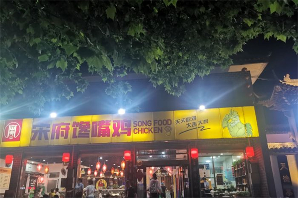 宋府馋嘴鸡