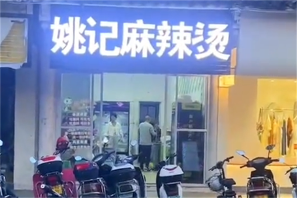 姚记麻辣烫