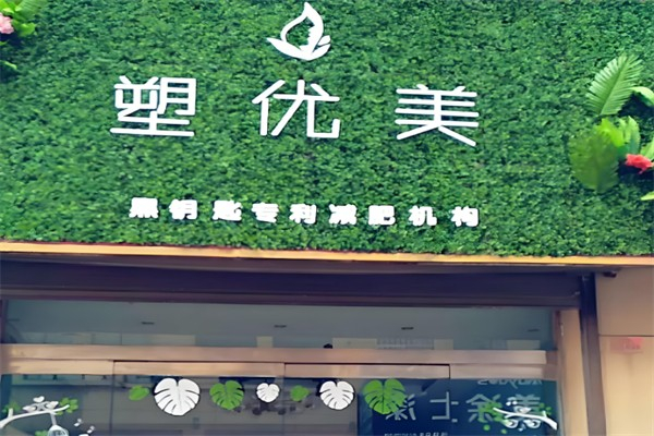 塑优美减肥