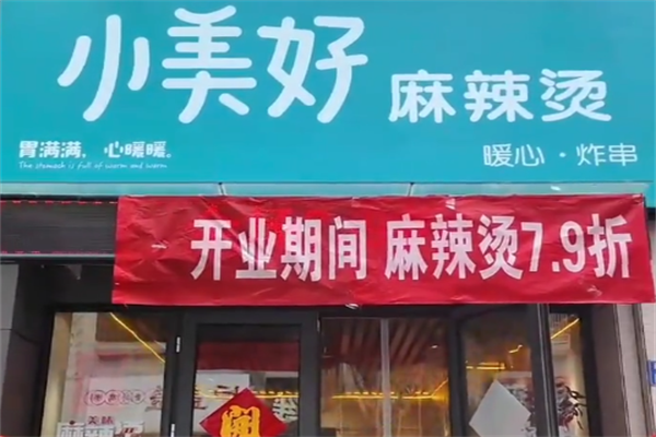 小美好麻辣烫 小美好麻辣烫