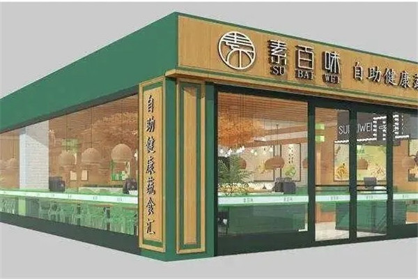 素百味素食店 素百味素食店