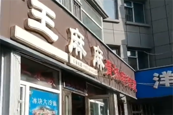 王麻麻麻辣烫