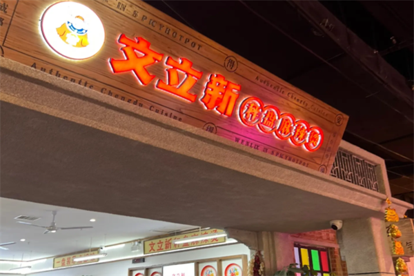 文立新秤盘麻辣烫