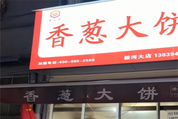苏太宗香葱大饼