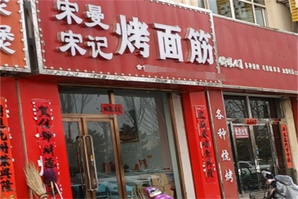 宋记宋曼烤面筋 宋记宋曼烤面筋