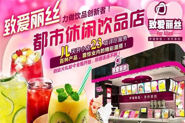 致爱丽丝茶饮