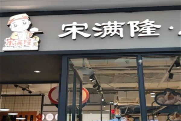 宋满隆 宋满隆