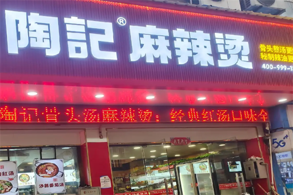 陶记麻辣烫