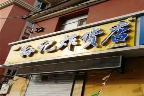 孙记炸货 孙记炸货