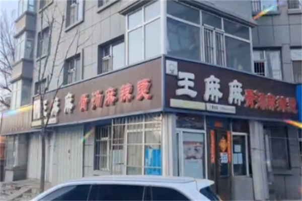 王麻麻麻辣烫