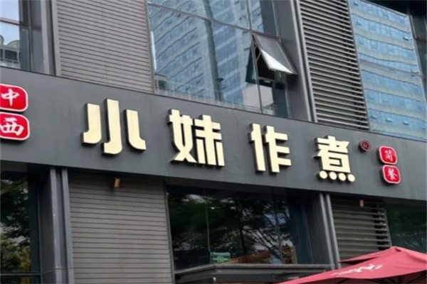 小妹作煮中西简餐