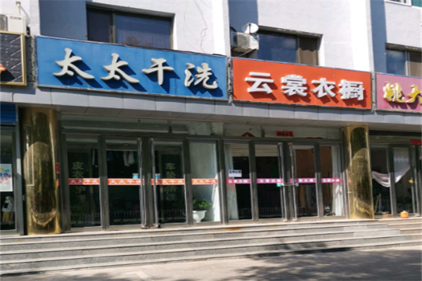 太太干洗店 太太干洗店