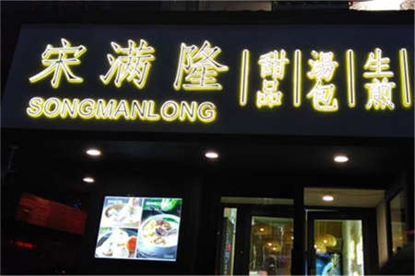 宋满隆 宋满隆