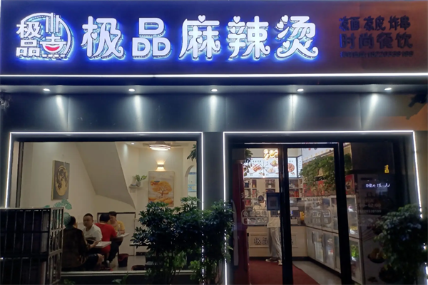 湘乡极品麻辣烫