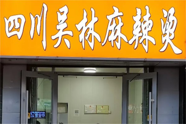 吴林麻辣烫