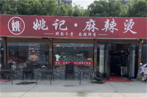 姚记麻辣烫
