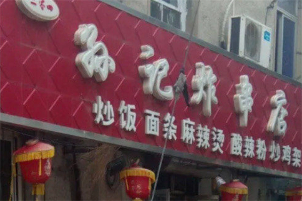 孙记炸货 孙记炸货