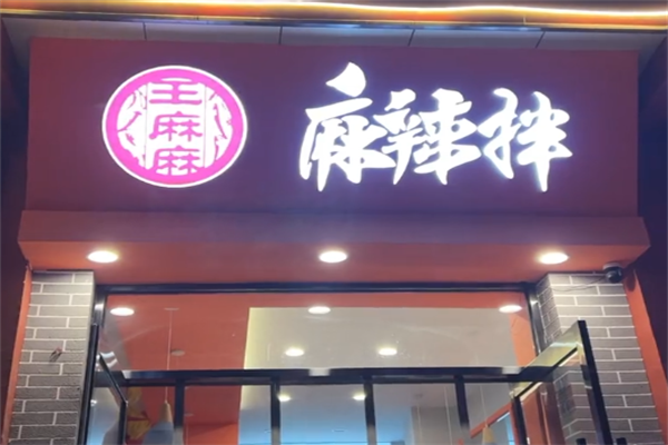 王麻麻麻辣烫