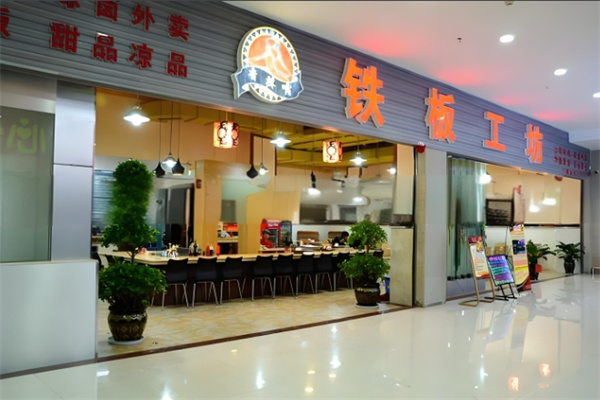 铁板工坊