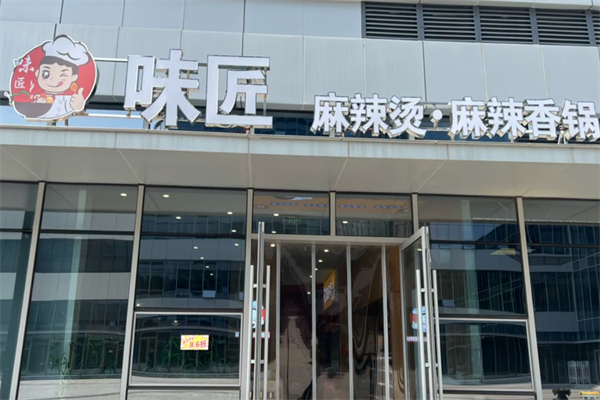 味匠骨汤麻辣烫