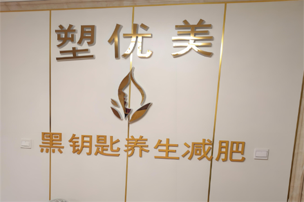 塑优美减肥