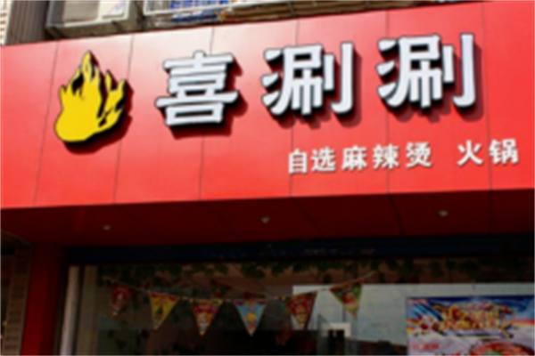 喜涮涮骨汤麻辣烫
