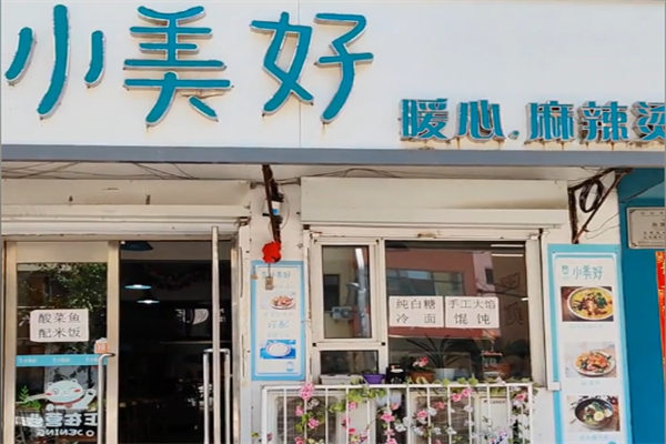小美好麻辣烫 小美好麻辣烫