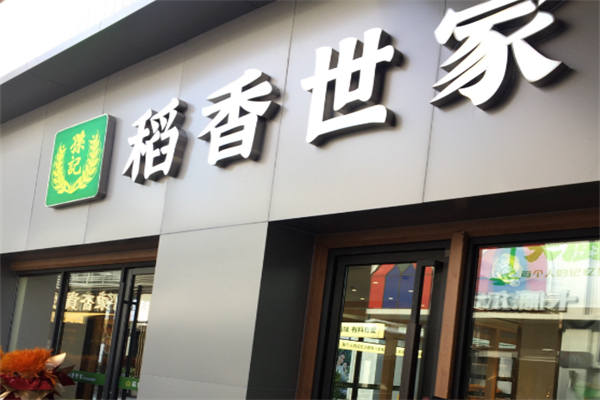 孙记稻香世家 孙记稻香世家