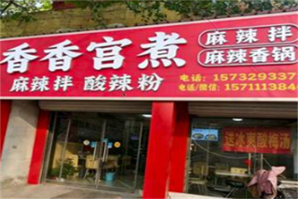 香香宫煮麻辣烫