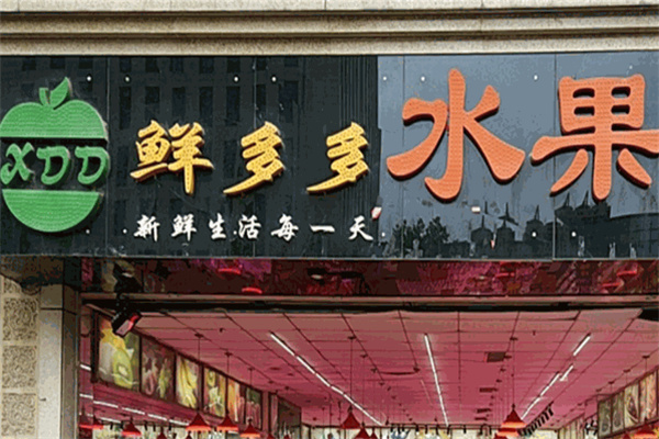 鲜多多水果 鲜多多水果