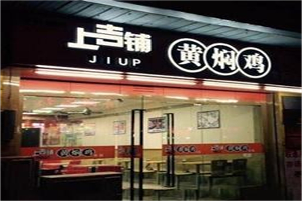 上吉铺黄焖鸡 上吉铺黄焖鸡