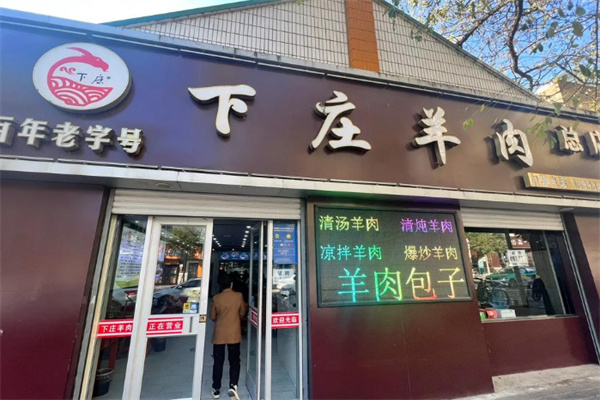 下庄羊肉馆