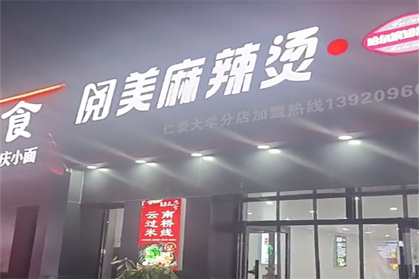 阅美麻辣烫