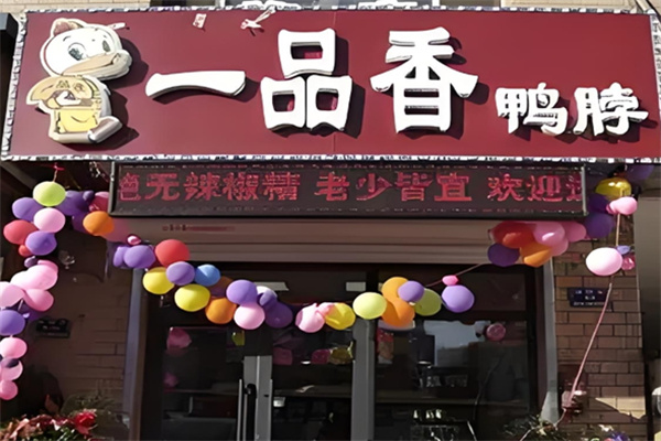 一品香鸭脖
