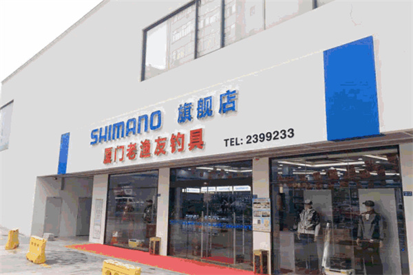 禧玛诺鱼具