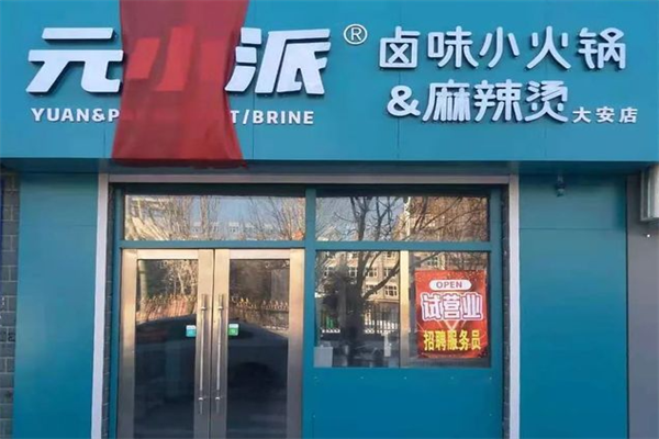 元小派麻辣烫 元小派麻辣烫
