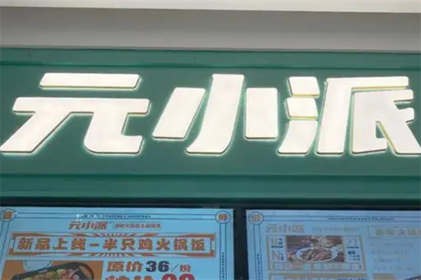 元小派麻辣烫 元小派麻辣烫