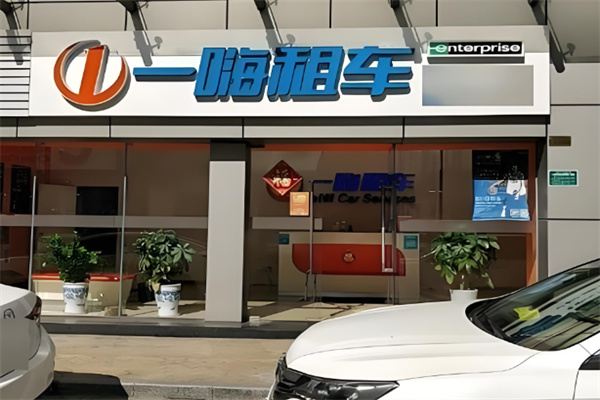 一嗨租车 一嗨租车