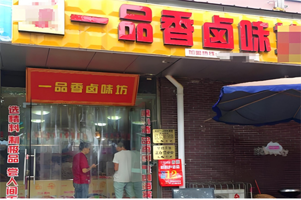 一品香鸭脖