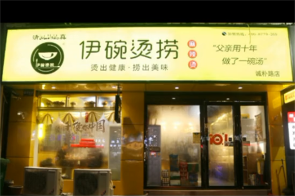 伊碗烫捞麻辣烫 伊碗烫捞麻辣烫