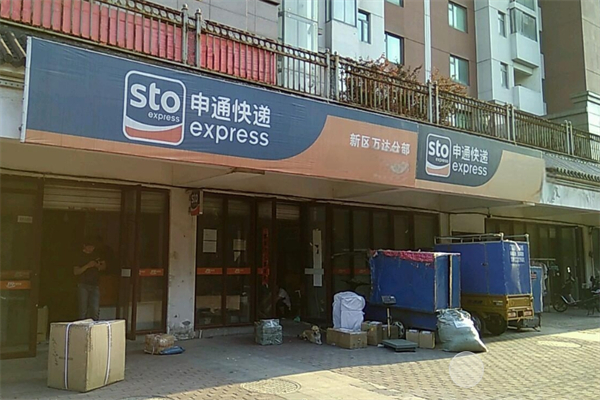 申通快递网点