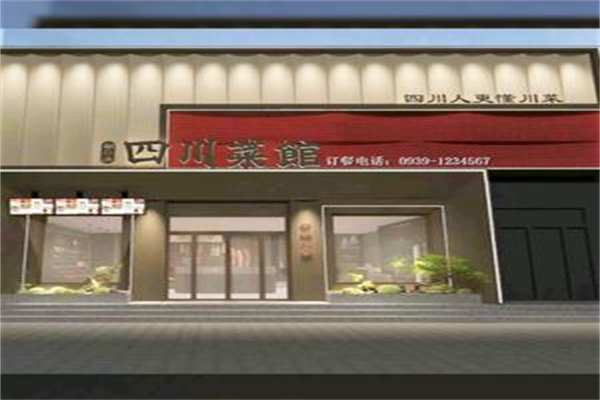 四川菜馆
