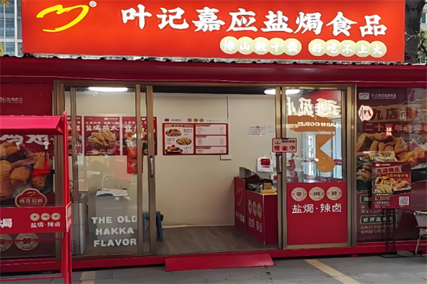 叶记嘉应盐焗食品