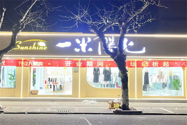 一米阳光服饰