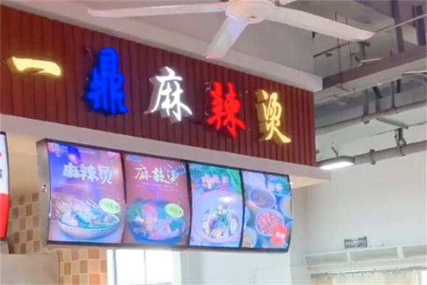 一鼎麻辣烫